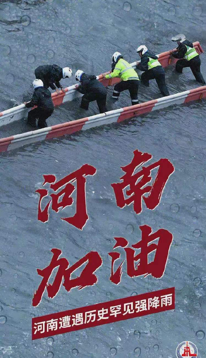 陽光總在風(fēng)雨后，河南，加油